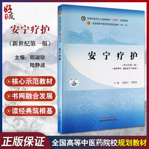 安宁疗护 新世纪 第一版 全国中医药行业高等教育十四五规划教材 供护理学 临床医学专业用 中国中医药出版社9787513285230  商品图0