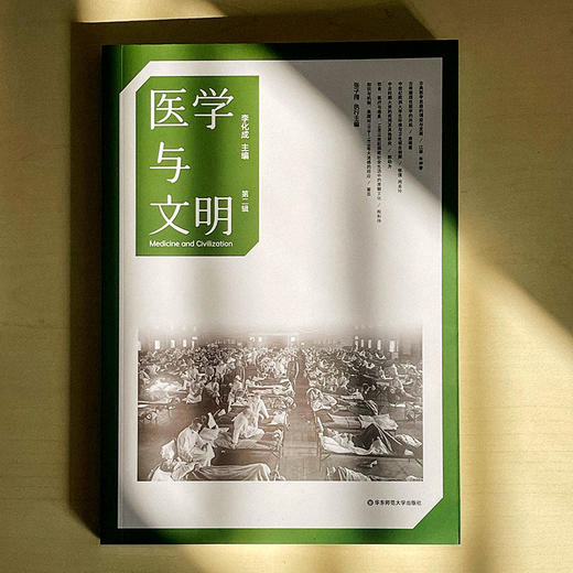 医学与文明 第二辑 李化成 张子翔 商品图1