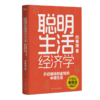 【磨铁】聪明生活经济学：开启赚钱和省钱的幸福生活 何青绫著 商品缩略图1
