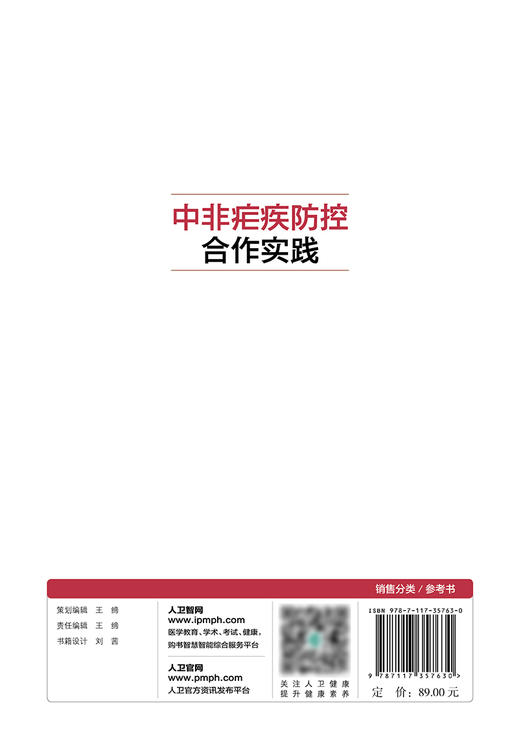 中非疟疾防控合作实践 2024年2月参考 商品图2