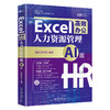 Excel高效办公：人力资源管理（AI版） HRGO学堂 编著 北京大学出版社 商品缩略图0