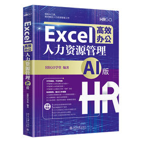 Excel高效办公：人力资源管理（AI版） HRGO学堂 编著 北京大学出版社