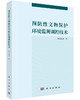 预防性文物保护环境监测调控技术 商品缩略图0