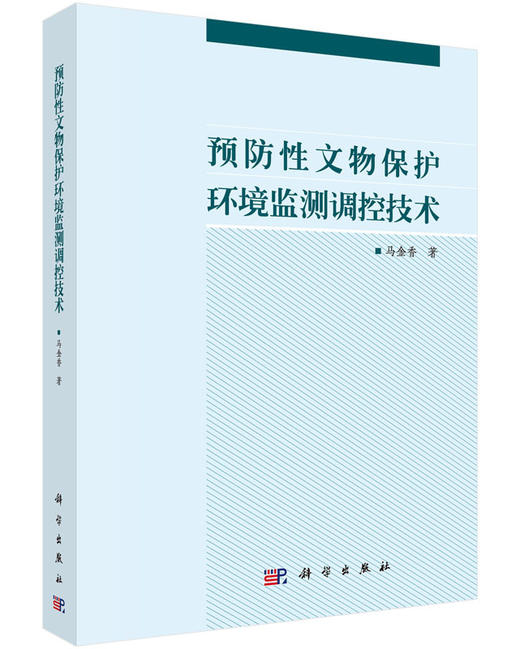 预防性文物保护环境监测调控技术 商品图0