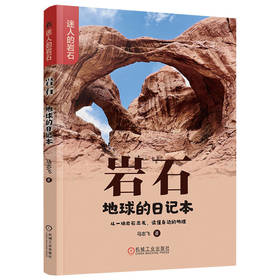 岩石 地球的日记本