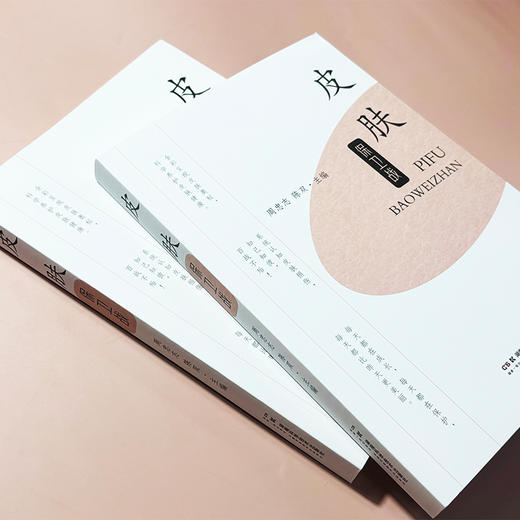 皮肤保卫战 全彩呈现皮肤奥秘，科学养护皮肤健康 *线专家带你科学养护皮肤健康 皮肤损伤 皮肤养护 商品图2