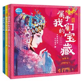 魅力中国·属于我们的宝藏系列 7-10岁 海豚传统文化研究院 著 科普百科