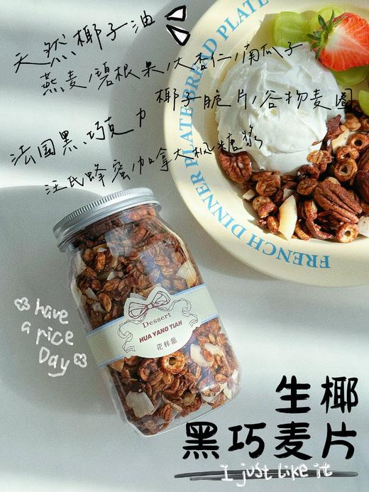 生椰黑巧麦片 商品图0