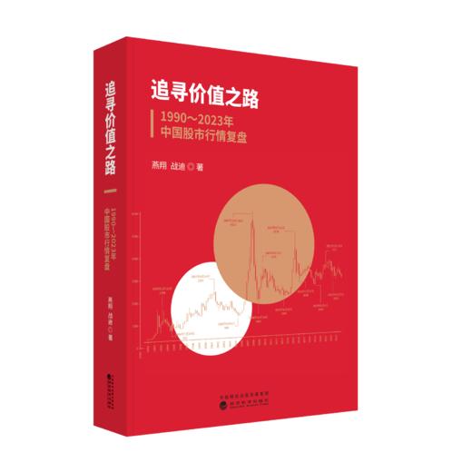 追寻价值之路：1990～2023年中国股市行情复盘 商品图0