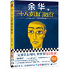 十八岁出门远行，余华新书 商品缩略图0
