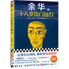 十八岁出门远行，余华新书