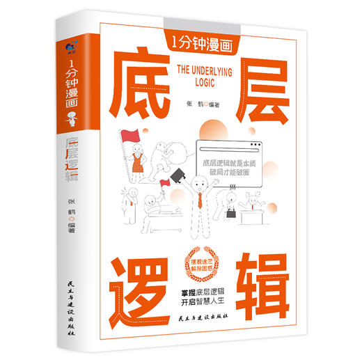 1分钟漫画底层逻辑 商品图0