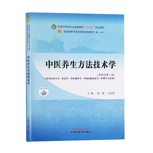 中医养生方法技术学 新世纪第二版 全国中医药行业高等教育十四五规划教材 供中医养生学 中医学等 中国中医药出版社9787513285605 商品图1