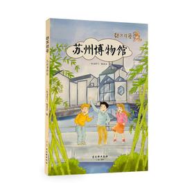 姑苏符号 苏州博物馆