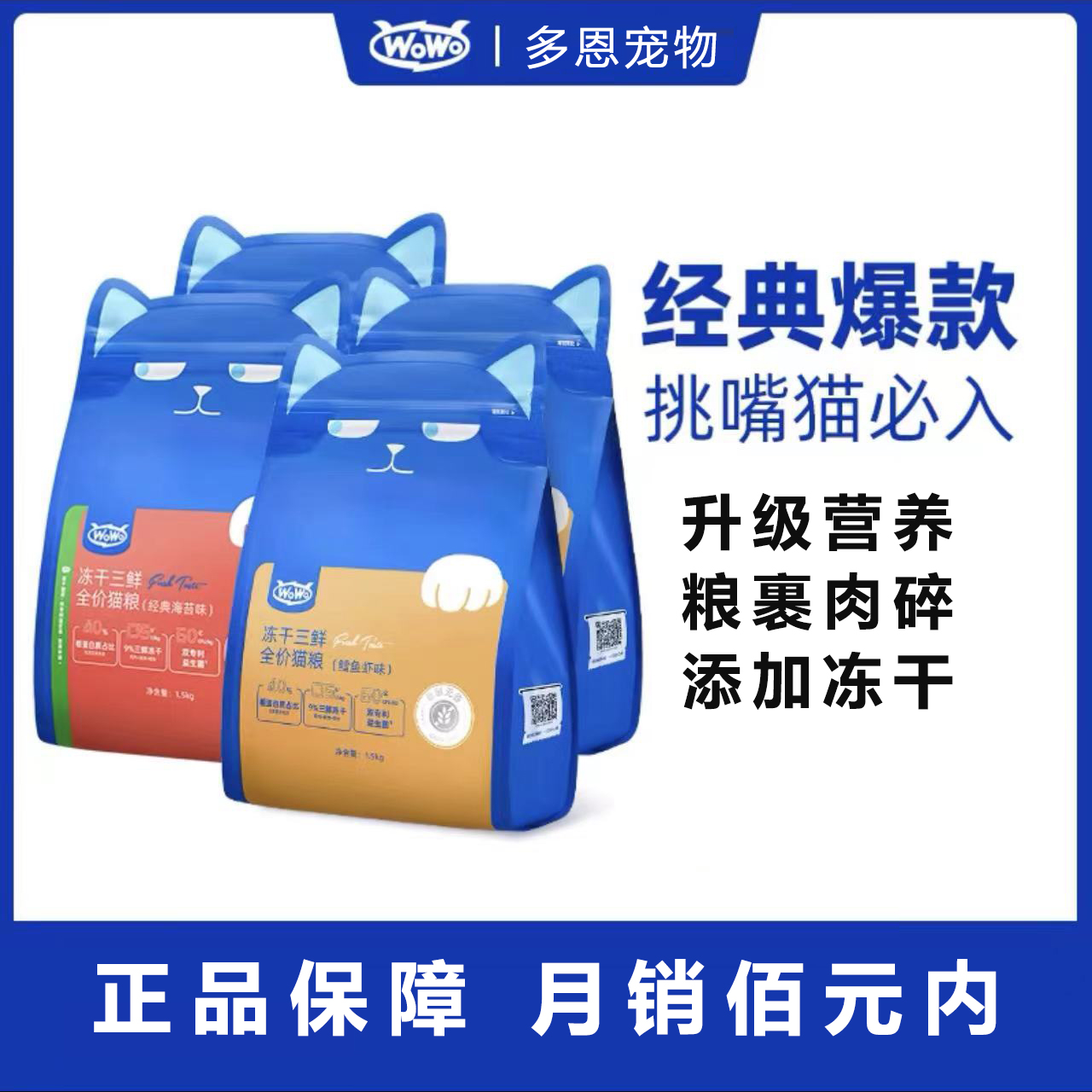 wowo喔喔猫粮冻干三鲜1.5kg成猫粮经典海苔鳕鱼鸡丝营养高肉/袋