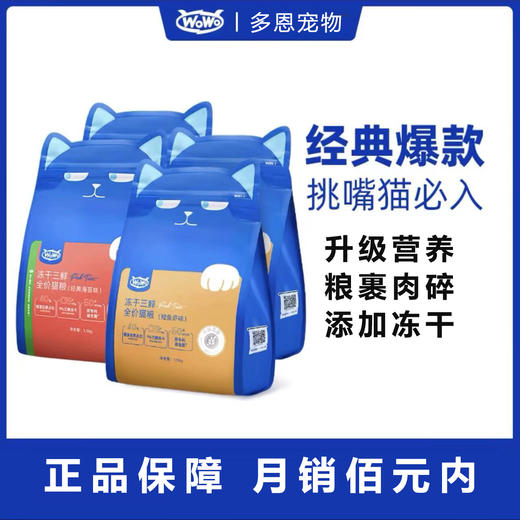 wowo喔喔猫粮冻干三鲜1.5kg成猫粮经典海苔鳕鱼鸡丝营养高肉/袋 商品图0