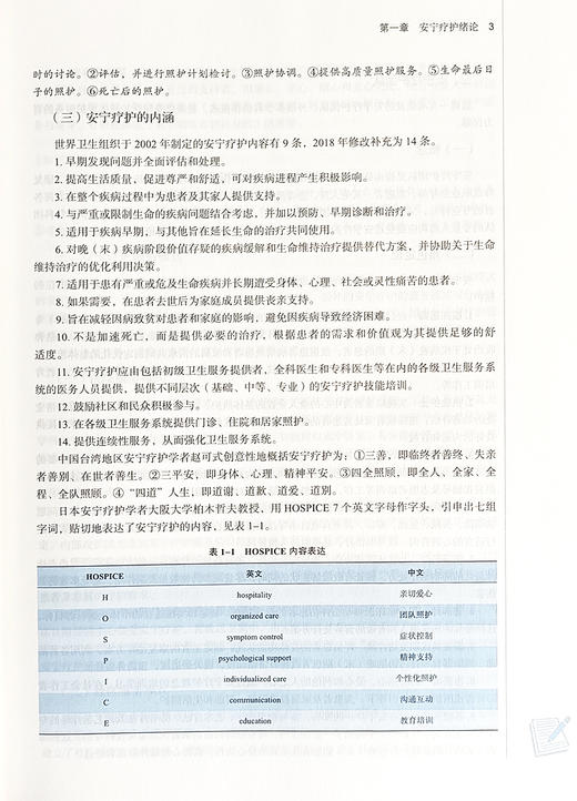 安宁疗护 新世纪 第一版 全国中医药行业高等教育十四五规划教材 供护理学 临床医学专业用 中国中医药出版社9787513285230  商品图4