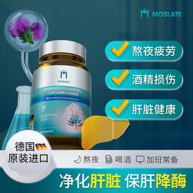 【一般贸易】德国Moslate水飞蓟籽油凝胶糖果0.6g*60粒/瓶