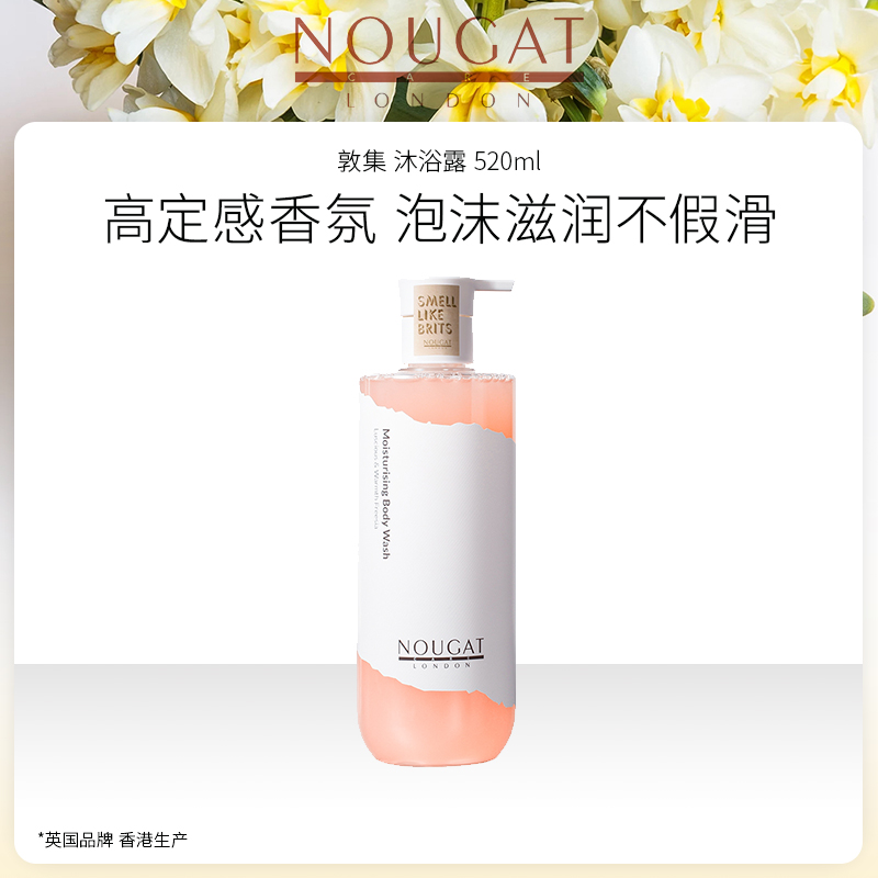 NOUGAT敦集盈润水润香氛沐浴露520ml