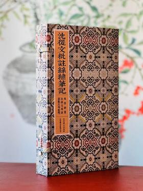 《沈从文批注丝绣笔记》，朱启钤著，沈从文等批注，线装，一函三册，北京联合出版公司2022年11月一版一印。定价1980，售价1089元。仅供7套。