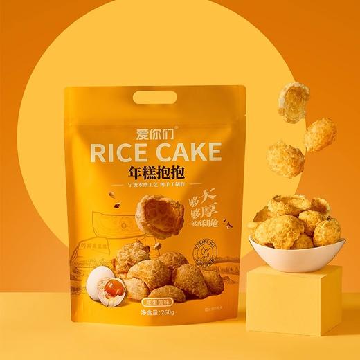 爱你们 年糕抱抱 咸蛋黄味260g 商品图0