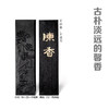 陈香油烟墨墨锭书法创作书画用品文房抄经收藏（适合书法和书画作品） 商品缩略图2
