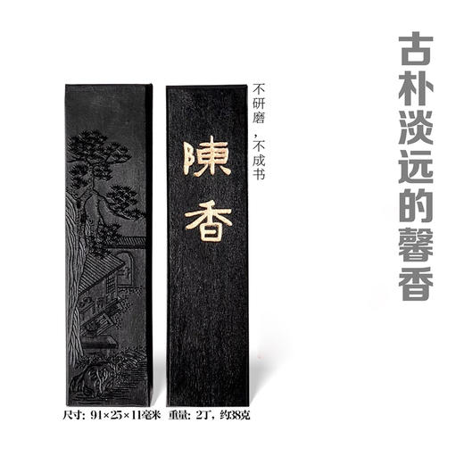 陈香油烟墨墨锭书法创作书画用品文房抄经收藏（适合书法和书画作品） 商品图2