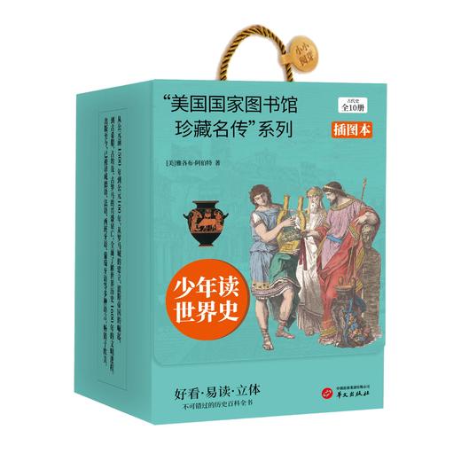 美国国家图书馆珍藏名传 系列图书 古代史    (全l0册) 商品图4