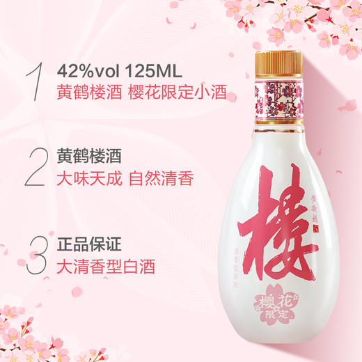 黄鹤楼酒大清香楼20小酒樱花限定版 42度125ml*1瓶 清香型白酒 商品图1