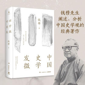 中国史学发微 钱穆 著 历史