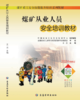 煤矿从业人员安全培训教材 商品缩略图0
