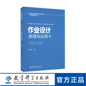 指向核心素养的学科作业设计与实施指导丛书：作业设计原理与应用