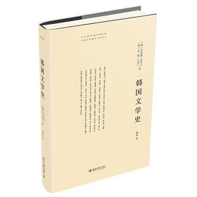 韩国文学史 金允植 金炫 著  杨磊 译 北京大学出版社