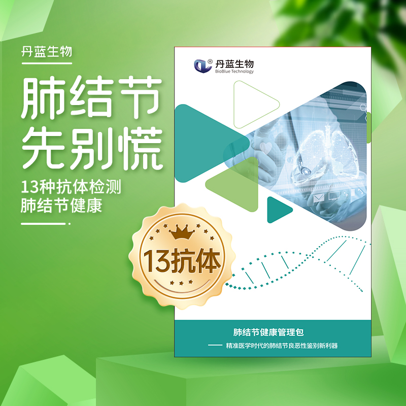 13抗体 肺结节良恶性早诊 13种抗体 丹蓝生物肺结节健康管理包