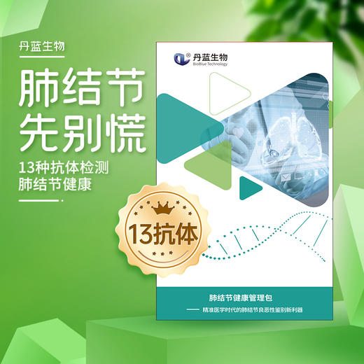 13抗体 肺结节良恶性早诊 13种抗体 丹蓝生物肺结节健康管理包 商品图0