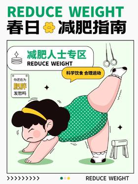 春日减肥指南| 抓住减肥黄金期，瘦出好身材🏃‍♀️