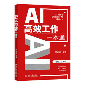 AI高效工作一本通 刘丙润 编著 北京大学出版社