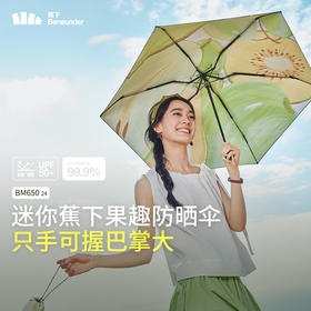 蕉下果趣黑胶伞防晒防紫外线晴雨两用BM63724