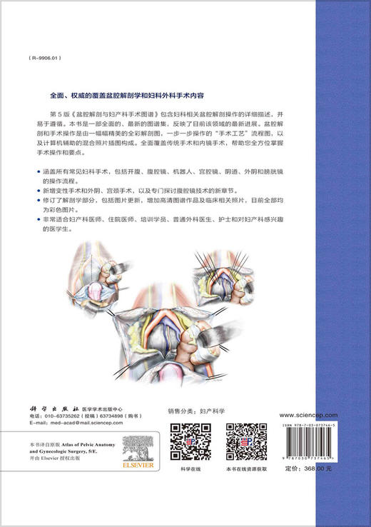 官方直发：盆腔解剖与妇产科手术图谱中卷（中文翻译版，原书第5版） 商品图1