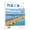 铁道工务（第2卷第1期） 商品缩略图0