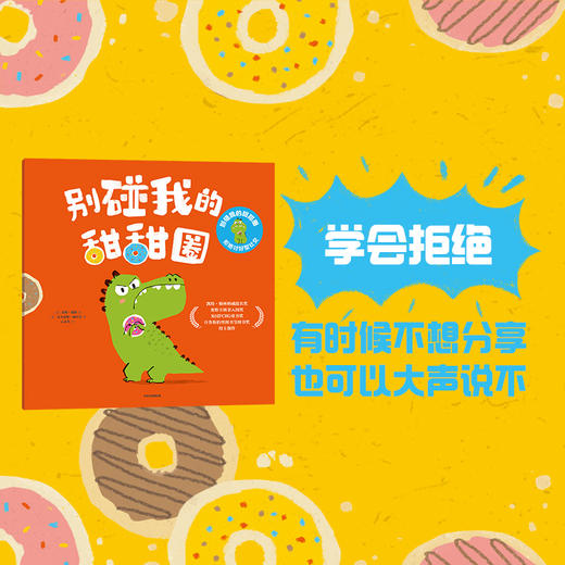 别碰我的甜甜圈·拒绝讨好型社交 全3册 赛博·戴维 艾力克斯·威尔莫著 社交能力培养绘本 商品图2