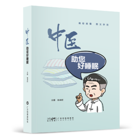 中医助您好睡眠