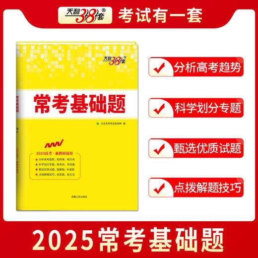天利38套 2025常考基础题（新教材）语文 数学 英语 物理 化学 生物 政治 历史 地理 商品图11