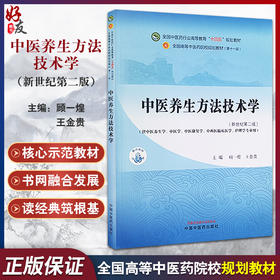 中医养生方法技术学 新世纪第二版 全国中医药行业高等教育十四五规划教材 供中医养生学 中医学等 中国中医药出版社9787513285605