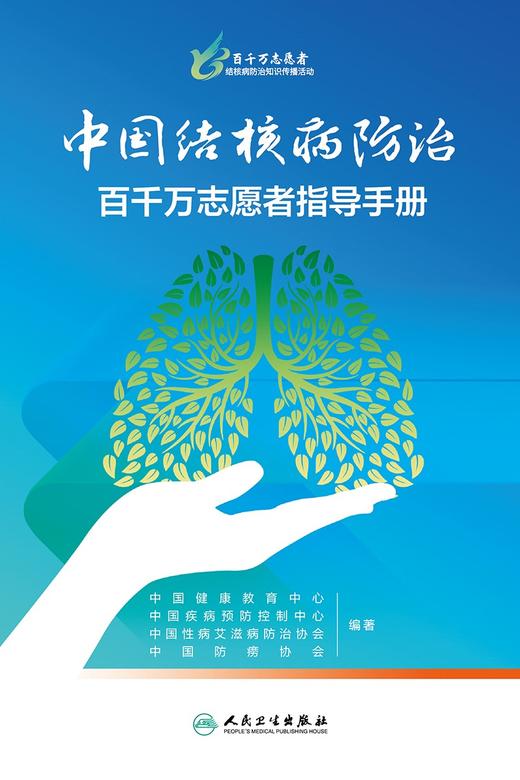 中国结核病防治百千万志愿者指导手册 2024年2月参考 商品图1