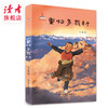 《重归多瓦村》  王小忠/著 甘肃少年儿童出版社 商品缩略图0