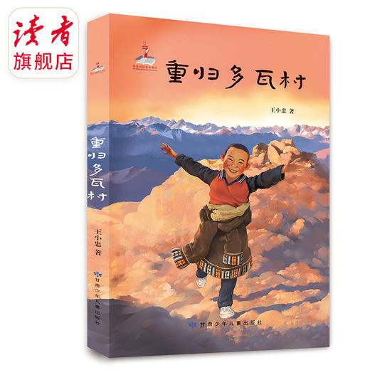 《重归多瓦村》  王小忠/著 甘肃少年儿童出版社 商品图0