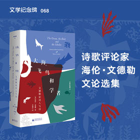 文学纪念碑  大海，飞鸟和学者  广西师范大学出版社