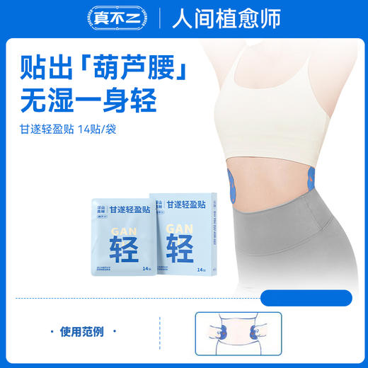 【白贴晚泡】真不二轻盈甘遂足浴泡、甘遂轻盈贴 商品图0