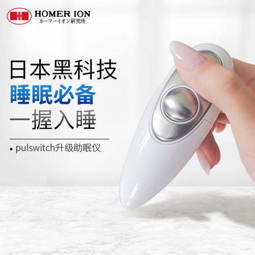 【日本原装进口 93年专业研发  黑科技失眠克星】日本HOMERION好玛原装进口保真 睡眠蛋 手握辅助睡眠神器 放松身心分散压力 送爸妈老公婆男女友 女神节！礼物 pulswitch(全新升级款） 商品图1